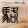 琅琊榜